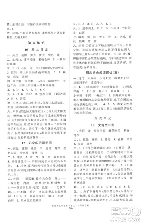 江苏凤凰美术出版社2023欧啦提优作业本四年级语文下册人教版参考答案