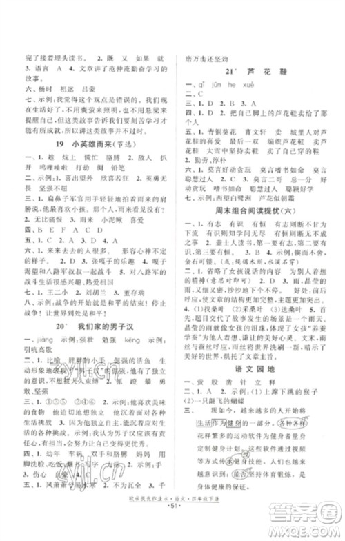江苏凤凰美术出版社2023欧啦提优作业本四年级语文下册人教版参考答案