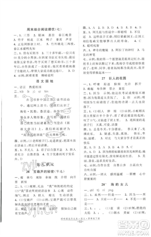 江苏凤凰美术出版社2023欧啦提优作业本四年级语文下册人教版参考答案