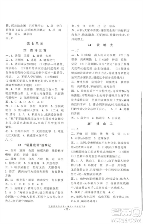 江苏凤凰美术出版社2023欧啦提优作业本四年级语文下册人教版参考答案
