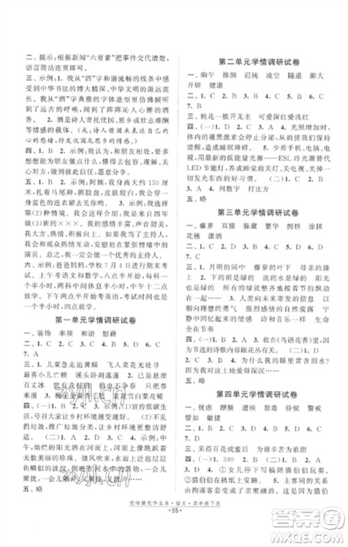 江苏凤凰美术出版社2023欧啦提优作业本四年级语文下册人教版参考答案