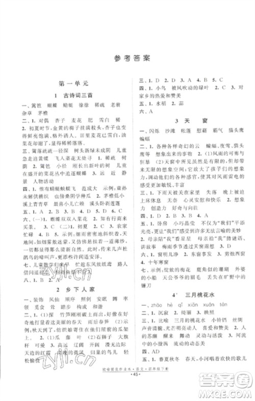 江苏凤凰美术出版社2023欧啦提优作业本四年级语文下册人教版参考答案