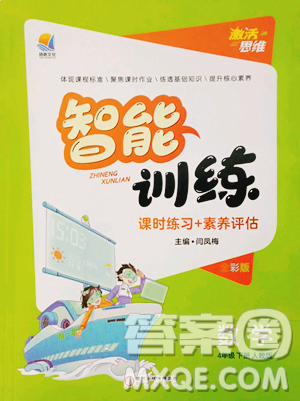 阳光出版社2023激活思维智能训练四年级下册数学人教版参考答案