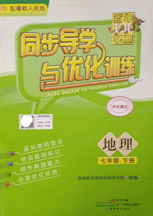 广东教育出版社2023同步导学与优化训练七年级地理下册粤人版参考答案