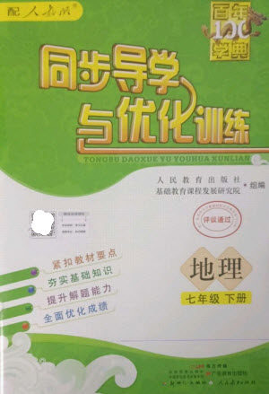 广东教育出版社2023同步导学与优化训练七年级地理下册人教版参考答案