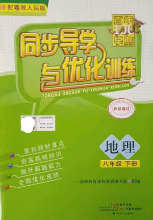 广东教育出版社2023同步导学与优化训练八年级地理下册粤人版参考答案