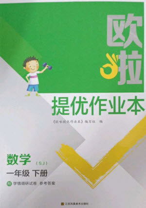 江苏凤凰美术出版社2023欧啦提优作业本一年级数学下册苏教版参考答案