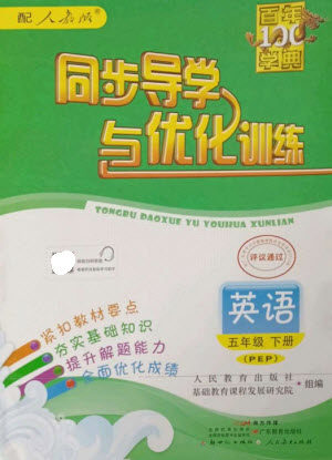 广东教育出版社2023同步导学与优化训练五年级英语下册人教PEP版参考答案 广东教育出版社2023同步导学与优化训练五年级英语下册人教PEP版参考答案