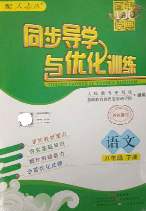 广东教育出版社2023同步导学与优化训练八年级语文下册人教版参考答案