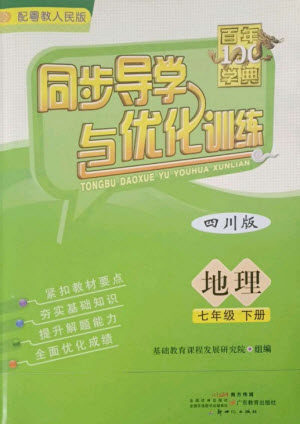 广东教育出版社2023同步导学与优化训练七年级地理下册粤人版四川专版参考答案