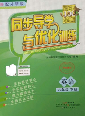 广东教育出版社2023同步导学与优化训练八年级英语下册外研版参考答案 广东教育出版社2023同步导学与优化训练八年级英语下册外研版参考答案