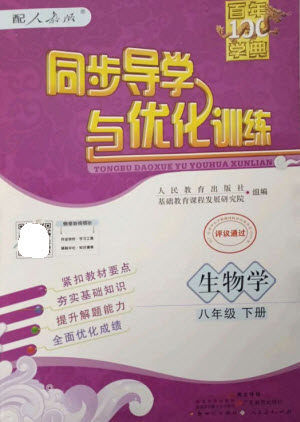 广东教育出版社2023同步导学与优化训练八年级生物下册人教版参考答案