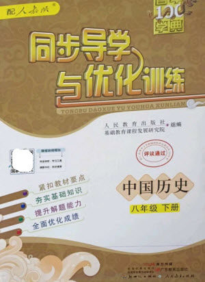 广东教育出版社2023同步导学与优化训练八年级中国历史下册人教版参考答案