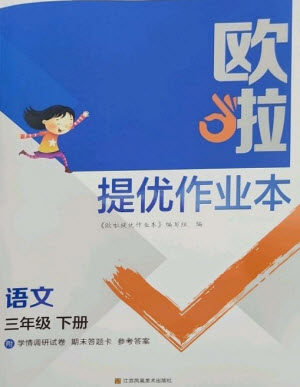 江苏凤凰美术出版社2023欧啦提优作业本三年级语文下册人教版参考答案
