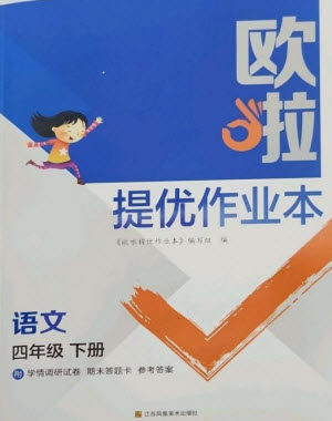 江苏凤凰美术出版社2023欧啦提优作业本四年级语文下册人教版参考答案