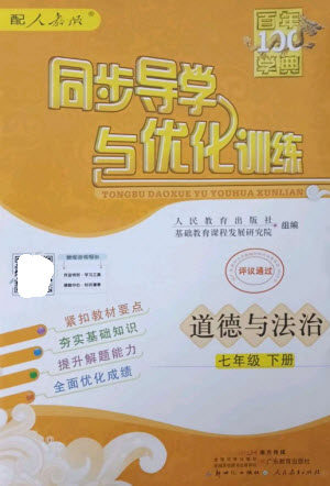 广东教育出版社2023同步导学与优化训练七年级道德与法治下册人教版参考答案