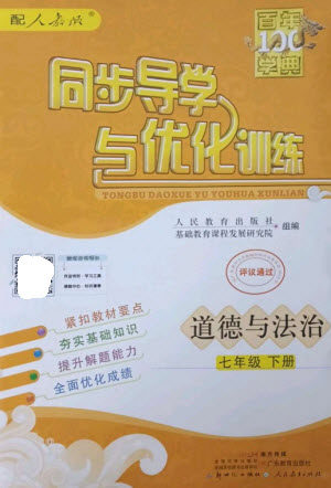 广东教育出版社2023同步导学与优化训练七年级道德与法治下册人教版参考答案