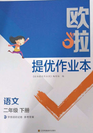 江苏凤凰美术出版社2023欧啦提优作业本二年级语文下册人教版参考答案