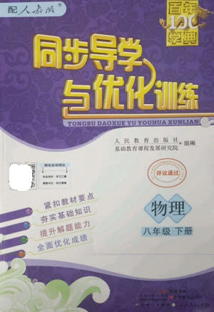 广东教育出版社2023同步导学与优化训练八年级物理下册人教版参考答案