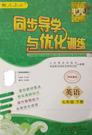 广东教育出版社2023同步导学与优化训练七年级英语下册人教版参考答案