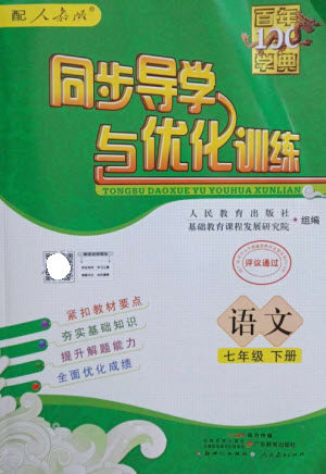 广东教育出版社2023同步导学与优化训练七年级语文下册人教版参考答案