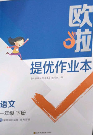 江苏凤凰美术出版社2023欧啦提优作业本一年级语文下册人教版参考答案