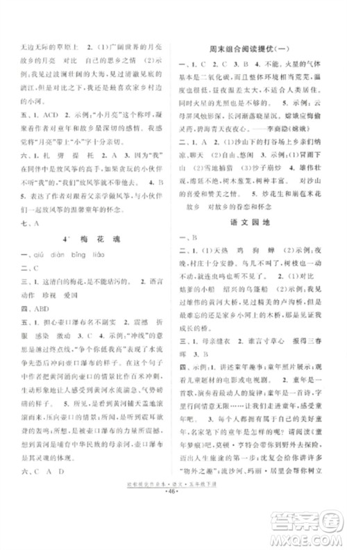 江苏凤凰美术出版社2023欧啦提优作业本五年级语文下册人教版参考答案