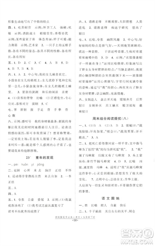 江苏凤凰美术出版社2023欧啦提优作业本五年级语文下册人教版参考答案