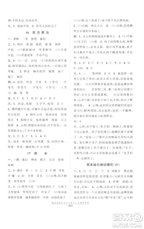 江苏凤凰美术出版社2023欧啦提优作业本五年级语文下册人教版参考答案