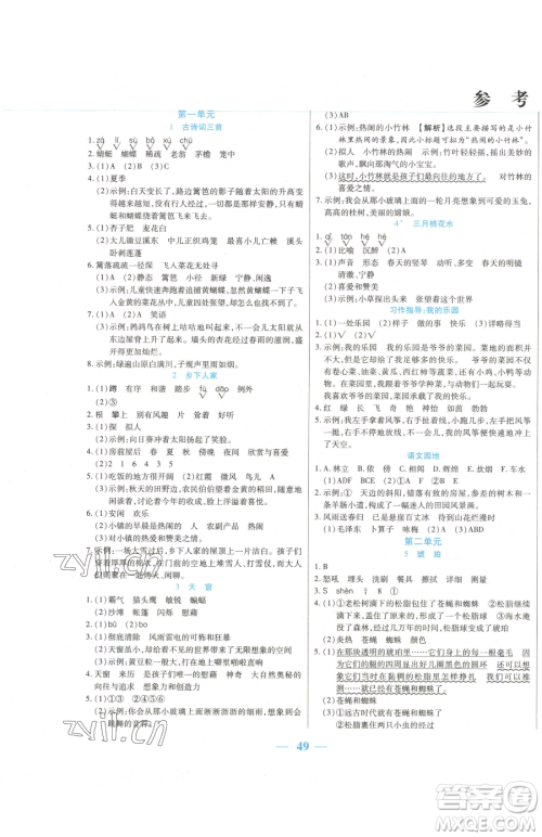 阳光出版社2023激活思维智能训练四年级下册语文人教版参考答案