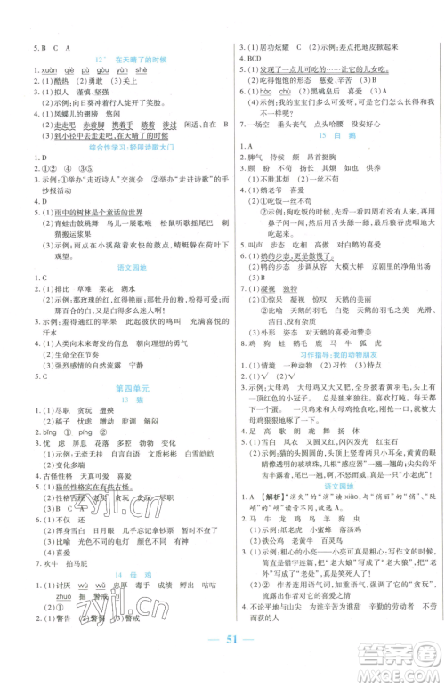 阳光出版社2023激活思维智能训练四年级下册语文人教版参考答案