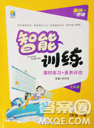 阳光出版社2023激活思维智能训练三年级下册语文人教版参考答案