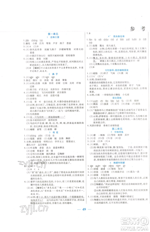 阳光出版社2023激活思维智能训练三年级下册语文人教版参考答案 阳光出版社2023激活思维智能训练三年级下册语文人教版参考答案