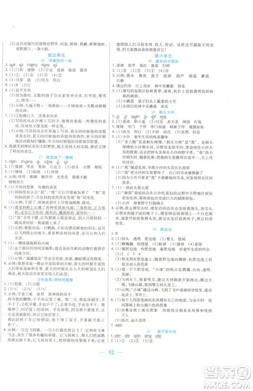 阳光出版社2023激活思维智能训练三年级下册语文人教版参考答案