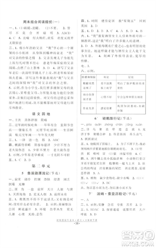 江苏凤凰美术出版社2023欧啦提优作业本六年级语文下册人教版参考答案