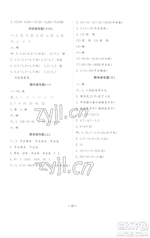 山东教育出版社2023金钥匙小学数学试卷基础练三年级下册人教版参考答案