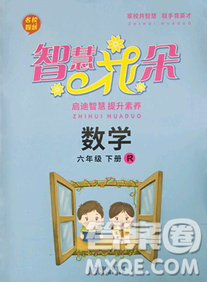 天津科学技术出版社2023智慧花朵六年级下册数学人教版参考答案