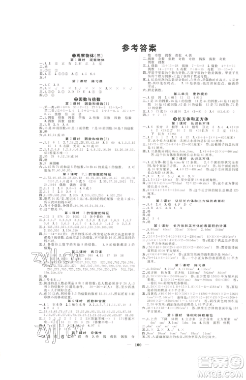 天津科学技术出版社2023智慧花朵五年级下册数学人教版参考答案