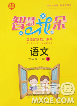 天津科学技术出版社2023智慧花朵六年级下册语文人教版参考答案