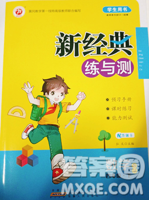 安徽人民出版社2023新经典练与测四年级下册数学苏教版参考答案 安徽人民出版社2023新经典练与测四年级下册数学苏教版参考答案