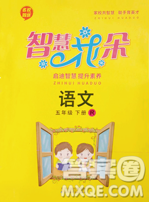 天津科学技术出版社2023智慧花朵五年级下册语文人教版参考答案