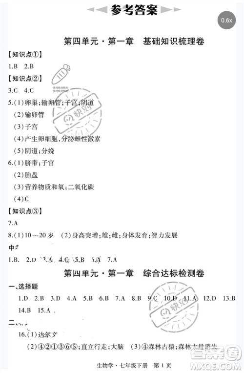 明天出版社2023初中同步练习册自主测试卷七年级生物下册人教版参考答案