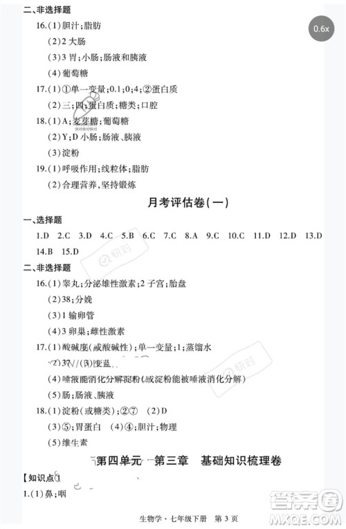 明天出版社2023初中同步练习册自主测试卷七年级生物下册人教版参考答案