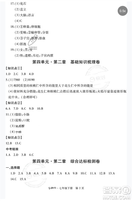 明天出版社2023初中同步练习册自主测试卷七年级生物下册人教版参考答案