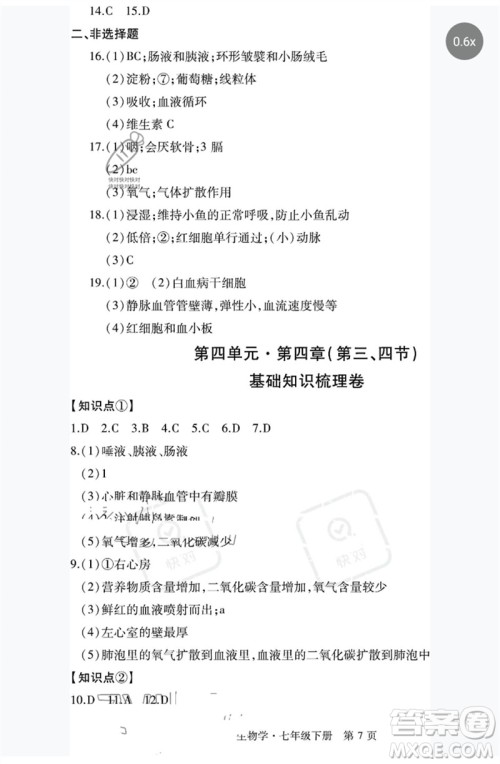 明天出版社2023初中同步练习册自主测试卷七年级生物下册人教版参考答案