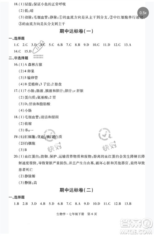 明天出版社2023初中同步练习册自主测试卷七年级生物下册人教版参考答案