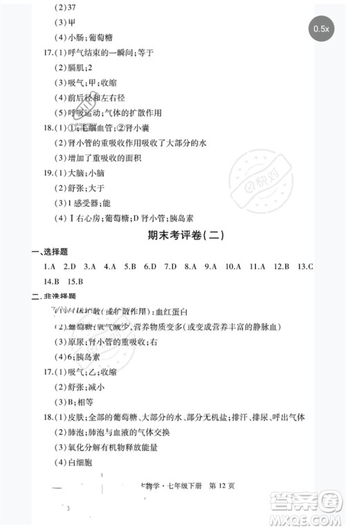 明天出版社2023初中同步练习册自主测试卷七年级生物下册人教版参考答案