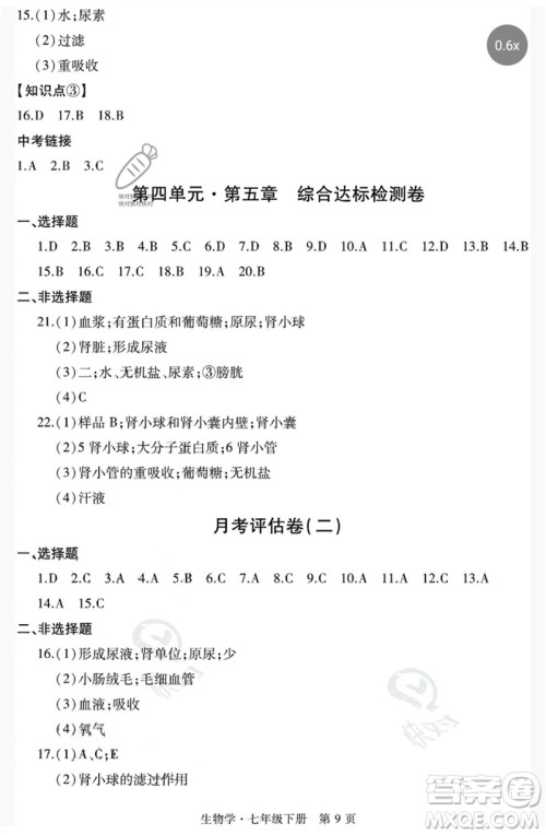 明天出版社2023初中同步练习册自主测试卷七年级生物下册人教版参考答案