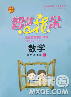 天津科学技术出版社2023智慧花朵四年级下册数学人教版参考答案
