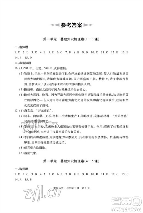 明天出版社2023初中同步练习册自主测试卷七年级中国历史下册人教版参考答案
